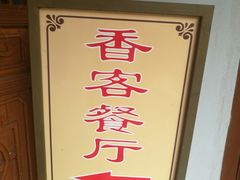 -法雨寺餐厅