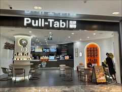 -Pull-Tab拉环咖啡(杭州市上城区来福士中心店)