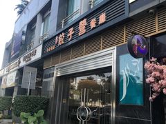 门面-双福饺子营餐厅(财富广场店)