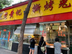 门面-老黄记手撕烤兔(玉林街店)