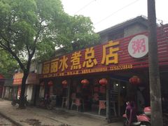 门面-丽丽水煮(顺外路店)