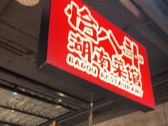 -恰八斗·猛火长沙菜(国贸店)