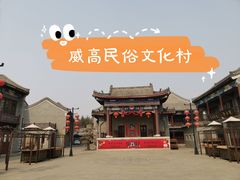 -威高民俗文化邨