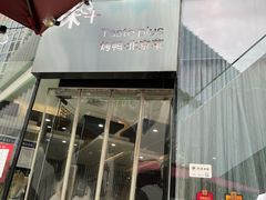 -味+新京宴·烤鸭·北京菜(创意谷店)