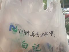 -清真·白记年糕(牛街北口店)