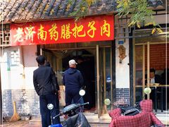门面-老济南药膳把子肉(周公祠街店)