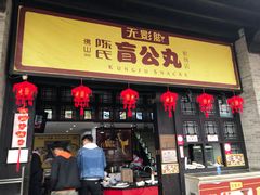 门面-无影脚佛山陈氏盲公丸始创店(飞鸿街店)