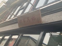 -四季民福烤鸭店(前门廊房二条店)