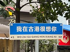 -黄埔古港