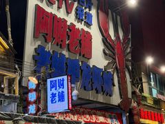 -阿财老铺·老蚌埠龙虾城(华夏总店)