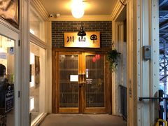 -Mountain House East Village 川山甲