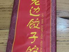 -老边饺子馆(中街店)