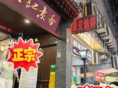 -赵记素斋·绿豆馅饼(钟楼小区店)