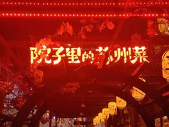 -吴越荣记苏州菜·松鼠桂鱼100%活鱼现做(斜塘老街店)