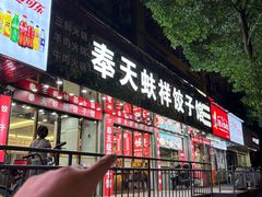 -奉天蚨祥饺子馆