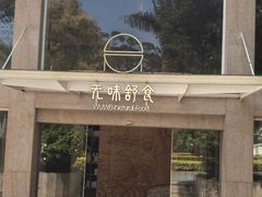 -无味舒食(环岛路店)