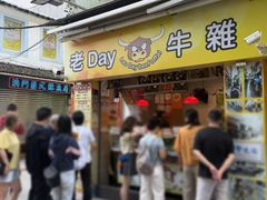 -老day牛杂(官也街总店)
