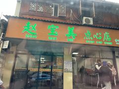 门面-赵宝美煎包店