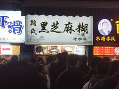 -鞠氏黑芝麻糊(水塔店)