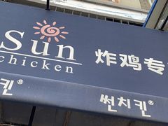 门面-SUN炸鸡专门店(西塔总店)
