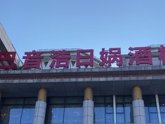 -巴音浩日娲·蒙餐(双林东路店)