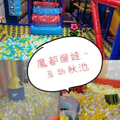 -动力星球家庭亲子游乐中心
