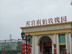 -天宫南铂玫瑰园酒店