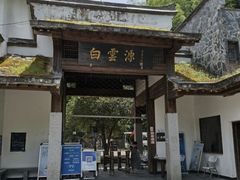 -白云源风景区