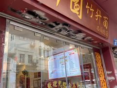 -竹园竹升面(西关总店)
