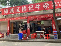 门面-修记牛杂店(同华东一路店)