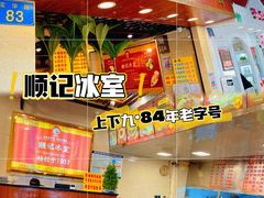 -顺记冰室(宝华路店)