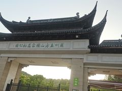 -苏州上方山国家森林公园