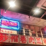 李炮秤盘麻辣烫