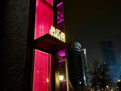 门面-俏江南天津时尚曲艺主题餐厅(马场道店)
