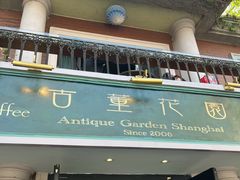 -古董花园(思南路42弄小区店)