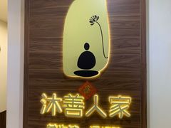 -沐善人家中医·推拿·理疗·三伏灸(新洲店)