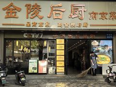 -金陵后厨·南京菜(新街口秣陵路店)