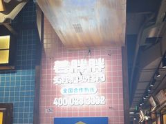 -姜胖胖无限自助烤肉(凯德天府店)