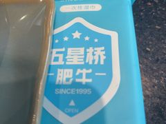 -五星桥原切肥牛火锅·30年专注好牛肉(湖塘店)