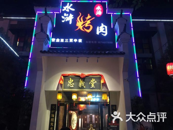 水泊水浒烤肉图片 第1张