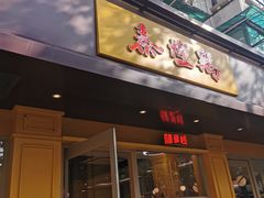 -泰煌鸡·上海白斩鸡·鸡汤面(万航店)