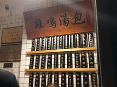 -鸡鸣汤包(复地活力广场店)