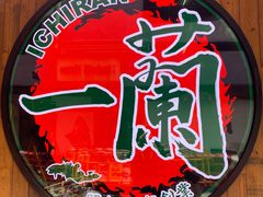 -天然豚骨拉面专门店 一兰(铜锣湾店)
