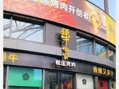 门面-犟牛家·榴莲烤肉(五棵松店)