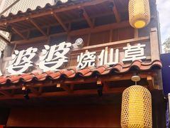 -八婆婆烧仙草(曾厝垵店)