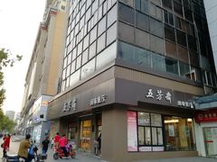 门面-五芳斋(中山大道总店)