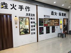 -垚火玩泥吧手作集合店·拼豆·陶艺