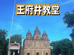 -王府井天主教堂