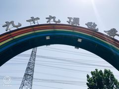 -九十九顶毡房(阜石路店)