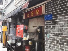 门面-熊面妈老面馆